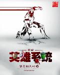 漫威之英雄系统 小说封面