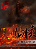 2012末日仙侠小说封面