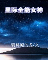 星际全能女神by南木有林封面