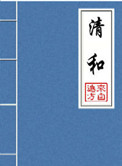 清和（晋江5.5万收藏）小说封面