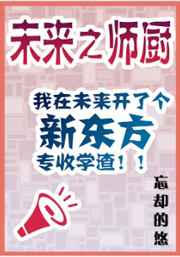 未来之师厨 完结+番外小说封面