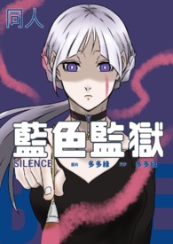 Silence(糸师 冴X自创)小说封面