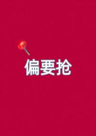 偏要娇纵她无防盗