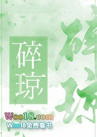 碎琼by瞰雾笔趣阁讲的是什么故事
