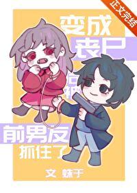 变成丧尸前有什么症状