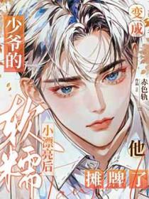 他摊牌了! 作者赤色轨