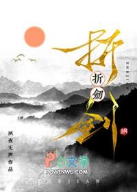 折剑寓言故事