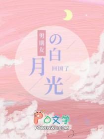 男朋友为了白月光