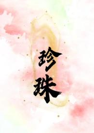 珍珠叔嫂同类