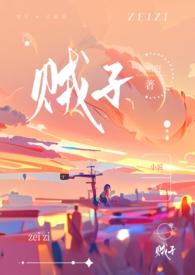 贼子(骨科H)作者青提绿茶