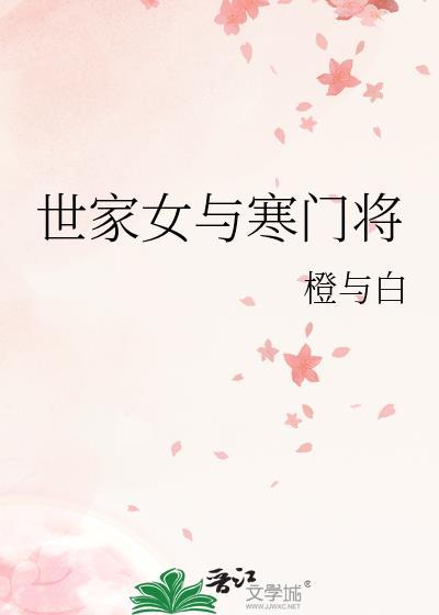 世家女嫁寒门