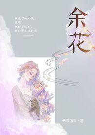 余花(糙汉)百度