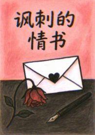 这讽刺的情书