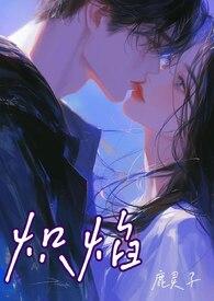 炽焰的意思是什么