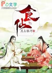 食仙主百度