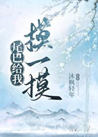 尾巴只借你摸一下