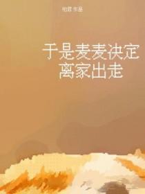 于是麦麦决定离家出走谁是攻