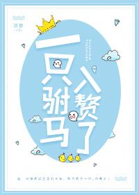 一只驸马入赘了晋江