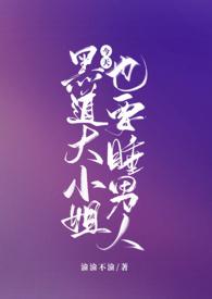 黑道大小姐今天也要税男人