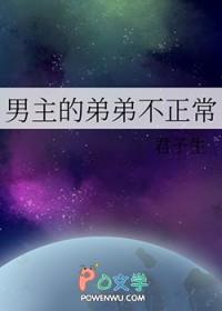 男主的弟弟不正常君子生的