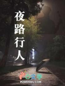 夜行人啥意思