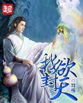 我欲封天王滕飞结局