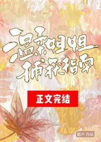 温柔的姐姐手机版