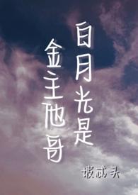 白月光竟是我自己晋江