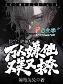快穿救命万人嫌他又美又撩
