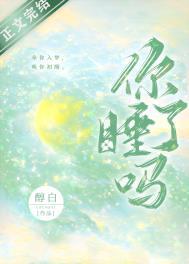 你睡了吗古文翻译