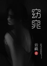 窈窕(父女H)_云疏