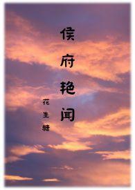 侯府娇宠免费阅读