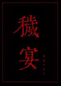 秽宴TXT全本笔趣阁