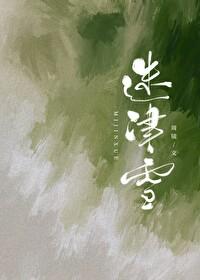 迷津雪好看吗