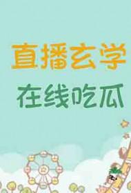 玄学up主