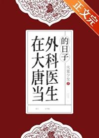 我在大唐做神医