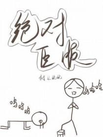 绝对臣服电视剧免费观看