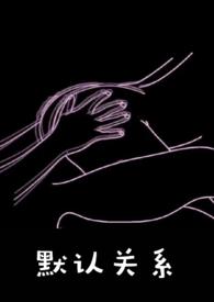 默认关系