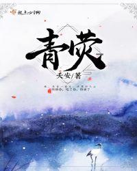 青荧银烛不生光