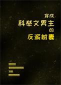 穿成科举文男主的童养媳笔趣阁