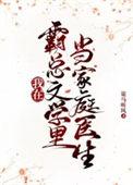 我在霸总文里打电竞免费阅读