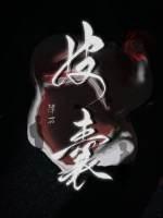 皮囊犬儒乐队