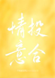 情投意禾免费全文