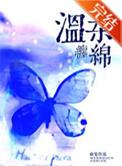 温婉缠绵的拼音是什么