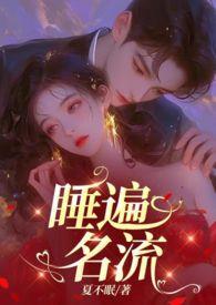引诱名流们出轨(nph)TXT全文免费阅读