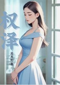 权泽txt