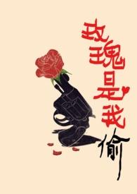 玫瑰是我偷作者高广坤
