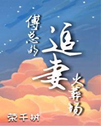傅总的追妻火葬场荣千树免费阅读