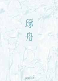 逐舟骨科姐弟