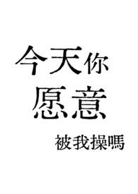 今天你愿意做我的粉丝吗